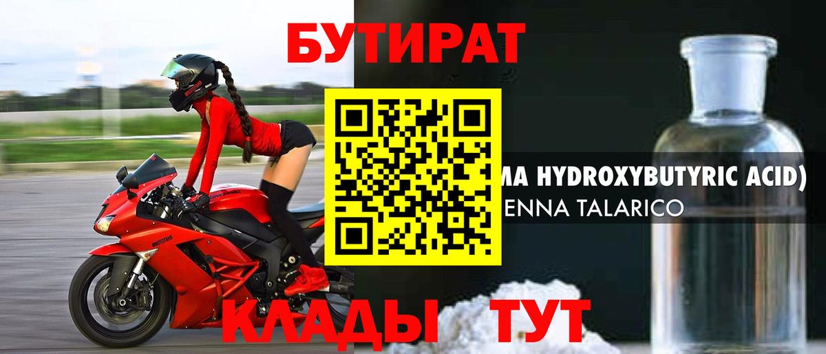 БУТИРАТ бутандиол  Вход с VPN  Минусинск 