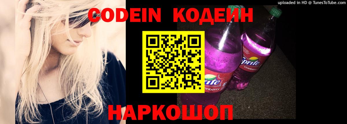 Минусинск  Кодеин Purple Drank  Вход с VPN 